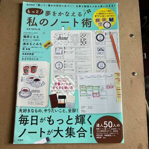 もっと! 夢をかなえる! 私のノート術 「書いて」 憧れの自分に近づく! 仕事も勉強も人生も思いのまま!手帳