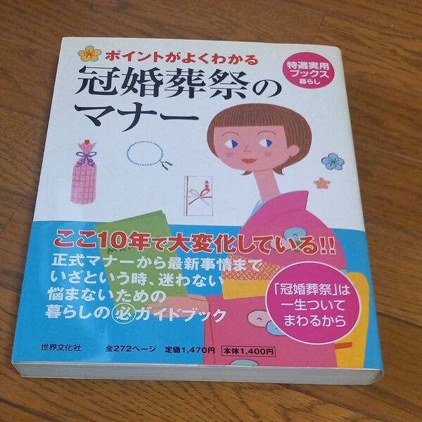 ポイントがよくわかる　冠婚葬祭のマナー