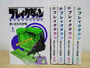 mse4852）　SPコミックス ブレイクダウン 全5巻 さいとうたかを 全巻セット 初版