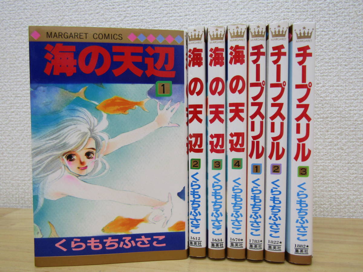 2024年最新】Yahoo!オークション -くらもちふさこ 海の天辺の中古品