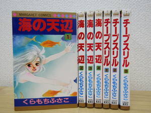 mse4869）　海の天辺 全4巻+チープスリル 全3巻 計7冊　くらもちふさこ　全巻セット