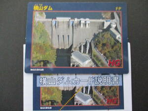 ◆ダムカード　岐阜県　横山ダム　説明書つき