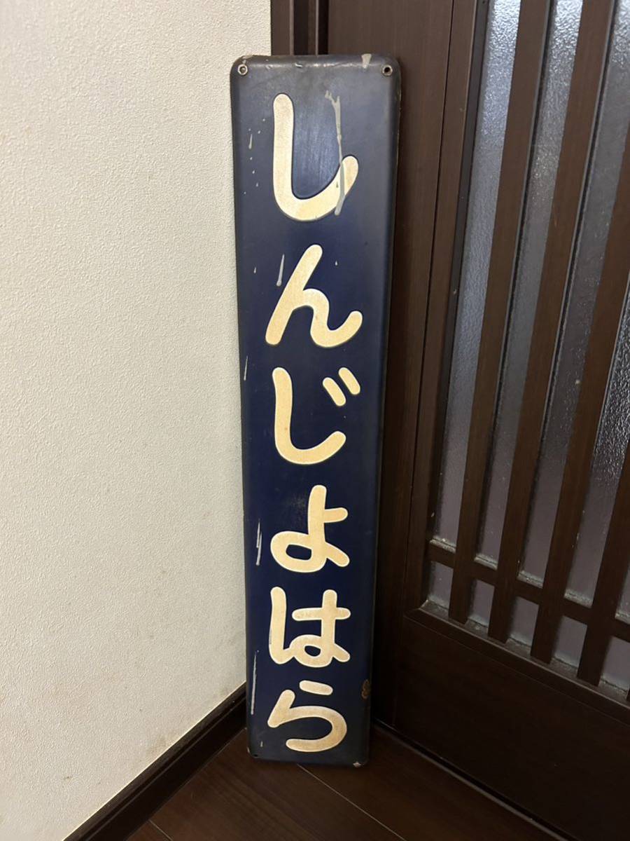 2023年最新】ヤフオク! -駅名板(鉄道)の中古品・新品・未使用品一覧