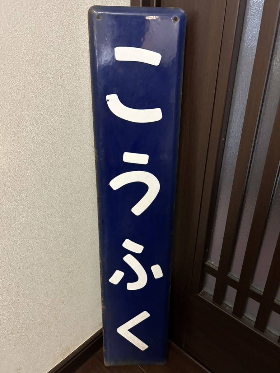 2023年最新】ヤフオク! -駅名板(鉄道)の中古品・新品・未使用品一覧
