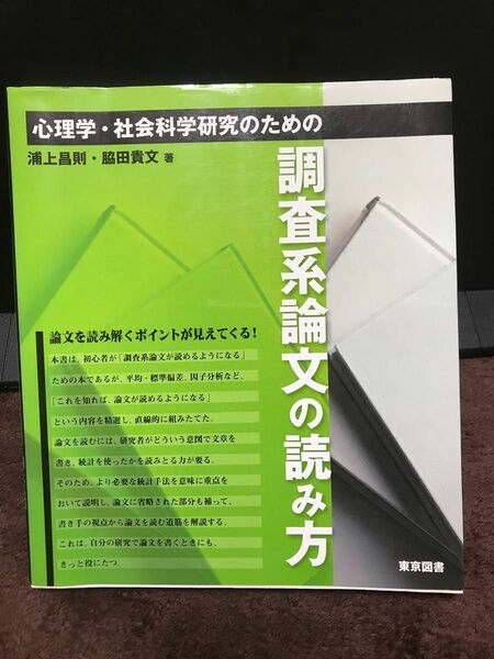 心理学・社会科学研究のための調査系論文の読み方