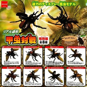 リアル造形 甲虫対戦 飛翔編　全8種セット　ガチャポン