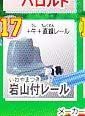 カプセルプラレール レスキュー大作戦!!編 岩山付レール１種単品