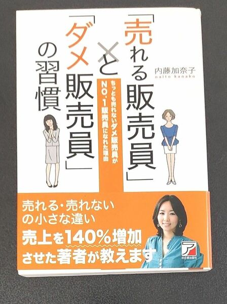 「売れる販売員」と「ダメ販売員」の習慣　 内藤加奈子／著