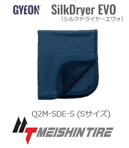 ジーオン シルクドライヤー EVO Sサイズ　送料無料!! 日本正規品 【GYEON SilkDryer EVO Q2M-SDE-S】 洗車用 吸水タオル 50×55cm