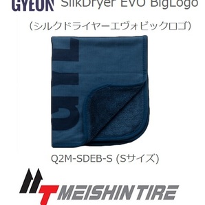 ジーオン シルクドライヤー エヴォビックロゴ S 送料無料!! 日本正規品 【GYEON SilkDryer EVO BigLogo Q2M-SDEB-S】 洗車用 吸水タオルの画像1