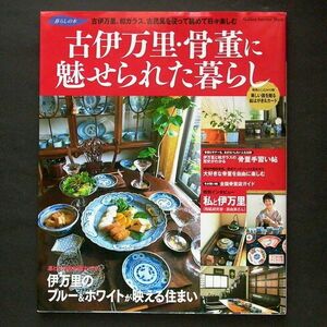 古伊万里・骨董に魅せられた暮らし 暮らしの本 学研パブリッシング