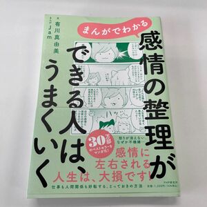 まんがでわかる　感情の整理ができる人はうまくいく　有川真由美