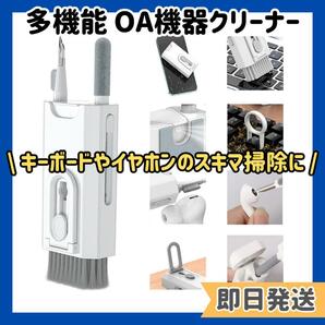 キーボードブラシ 掃除 OA機器 クリーナー 8in1 多機能 クリーニング イヤホン リモコン 隙間