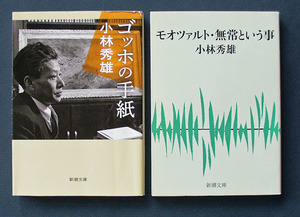 小林秀雄 2冊◆「ゴッホの手紙」・「モオツァルト・無常という事」（新潮文庫）