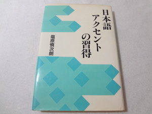 _日本語アクセントの習得 塩原慎次朗