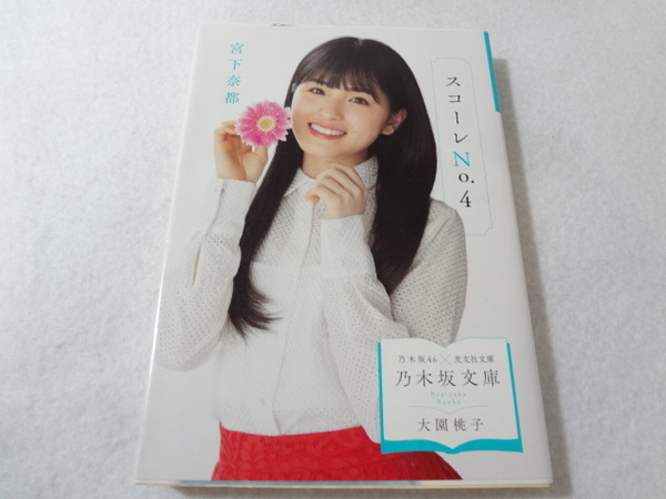 _乃木坂文庫 大園桃子カバー スコーレNo.4 宮下奈都 乃木坂46光文社文庫