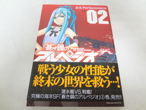 _初版 帯付き 蒼き鋼のアルペジオ 2巻のみ