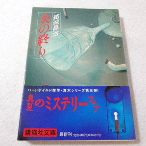 _炎の終り 講談社文庫 結城昌治