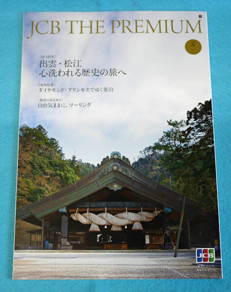 ★送料無料★JCB The GOLD 2018/8月号・出雲・松江・釜山★ミ