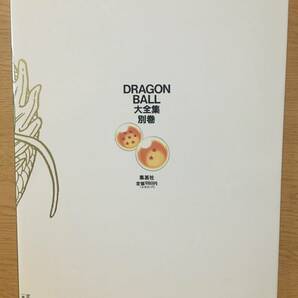 鳥山明ワールド DRAGON BALL 大全集 別巻 カードダスパーフェクトファイル PART 2 鳥山明 第1刷 集英社 ドラゴンボールの画像2