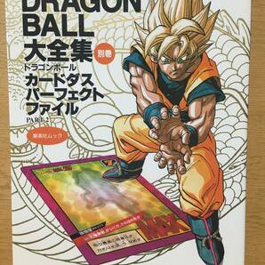 鳥山明ワールド DRAGON BALL 大全集 別巻 カードダスパーフェクトファイル PART 2 鳥山明 第1刷 集英社 ドラゴンボールの画像1