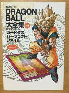 鳥山明ワールド DRAGON BALL 大全集 別巻 カードダスパーフェクトファイル PART 2 鳥山明 第1刷 集英社 ドラゴンボール