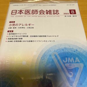 日本医師会雑誌☆小児のアレルギー☆送料185円