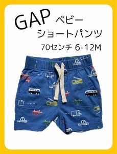 【美品】GAP ショートパンツ　半ズボンベビー　70センチ　6M 12M はたらく車　 ブラナンベア　男の子　H&M