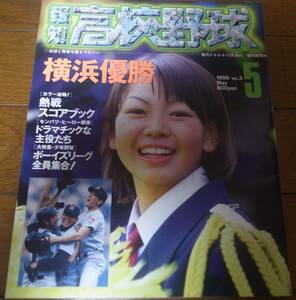 報知高校野球1998年No3/センバツ速報/横浜高校優勝/松坂大輔