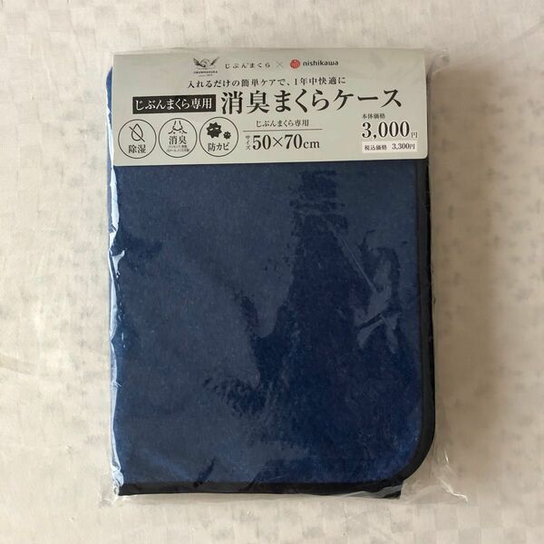 じぶんまくら専用　消臭まくらケース