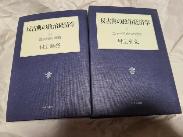 【中古】 反古典の政治経済学 上下セット 村上泰亮 進歩史観の黄昏 二十一世紀への序説 中央公論社