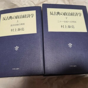 【中古】 反古典の政治経済学 上下セット 村上泰亮 進歩史観の黄昏 二十一世紀への序説 中央公論社