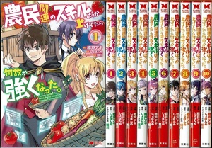 即》 農民関連のばっか上げてたら何故か強くなった。 1-10巻/初版 樽戸アキ・しょぼんぬ原作 双葉社/漫画