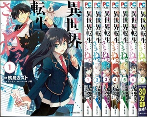 即》 異世界転生…されてねぇ！ 1-7巻/初版 航島カズト・タンサン原作 主婦と生活社/漫画