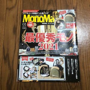 モノマックス　MonoMax 2022年1月号　アウトドア誌