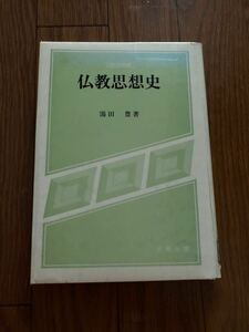 仏教思想史 湯田豊 現代思想選書 初期仏教　ニーチェと仏教　昭和59年4月2刷 北樹出版　リユース資料　除籍本