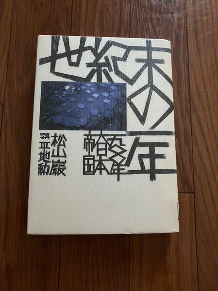 世紀末の一年　1900年大日本帝国　1987年11月1刷　大日本帝国印刷　松山巌　平地勲　単行本　リユース資料　除籍本