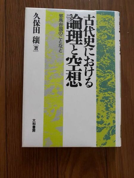 古代史における論理と空想 邪馬台国のことなど　文庫本　久保田穣 大和書房　リユース資料　除籍本