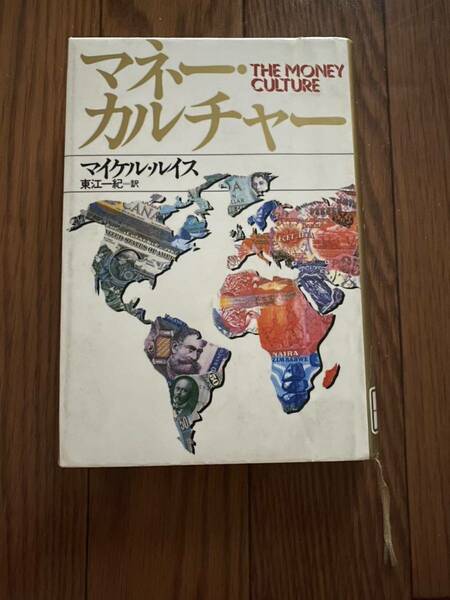 マネーカルチャー　マイケルルイス　東江一紀　角川書店　文庫本　リユース資料　除籍本