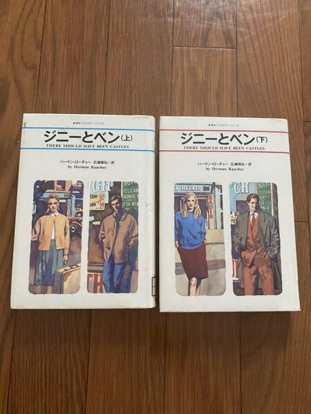 ジニーとベン　上下セット　2冊まとめ売り　ハーマンローチャー　海外ベストセラーシリーズ　角川書店　文庫本　リユース資料　除籍本