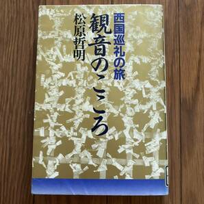 西国巡礼の旅　観音のこころ　松原哲郎　天台宗　信教　源氏物語と石山寺　文庫本　リユース資料　除籍本