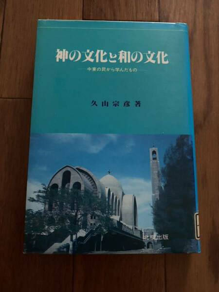 神の文化と和の文化 中東の民から学んだもの 北樹出版 　久山宗彦　1985年10月1刷　入手困難　単行本　リユース資料　除籍本