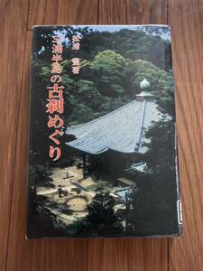 三浦半島の古刹めぐり　松浦豊 昭和書院　単行本　リユース資料　除籍本