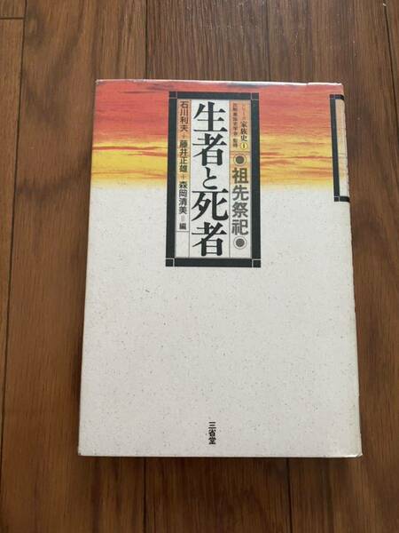 生者と死者　祖先祭祀　シリーズ家族史１　石川利夫　藤井正雄　森岡清美　三省堂　単行本　１９８８年初版　リユース資料　除籍本