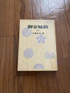 御家騒動　上　北島正元　単行本　除籍本　リユース資料