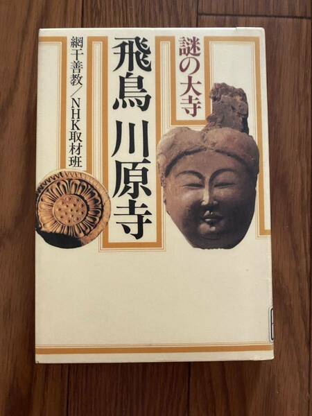 謎の大寺　飛鳥川原寺　網干善教　天武天皇　仏教　単行本　リユース資料　除籍本