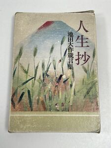 人生抄 池田大作箴言集 聖教新聞社 1980（昭和55）年発行 創価学会 【H60707】