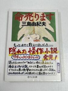 命売ります　三島由紀夫　ちくま文庫　2015（平成27）年発行【H60702】