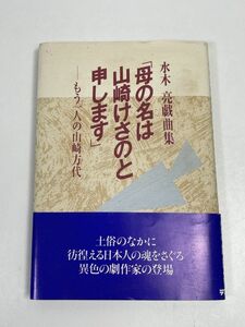 母の名は山崎けさのと申します―もう一人の山崎方代　水木 亮　テアトロ　1996（平成8）年初版【H60592】