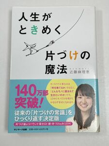 近藤麻理恵「人生がときめく片づけの魔法」　2013（平成25）年発行【H60688】